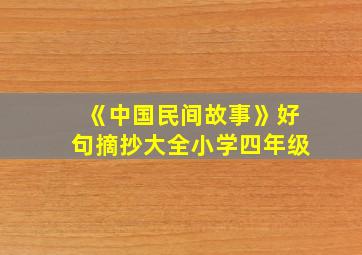 《中国民间故事》好句摘抄大全小学四年级