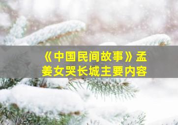 《中国民间故事》孟姜女哭长城主要内容