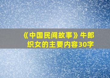 《中国民间故事》牛郎织女的主要内容30字