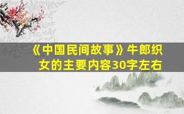 《中国民间故事》牛郎织女的主要内容30字左右