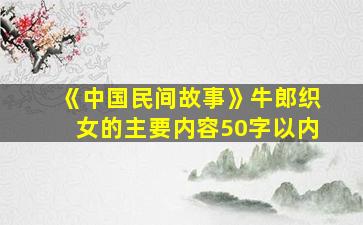 《中国民间故事》牛郎织女的主要内容50字以内