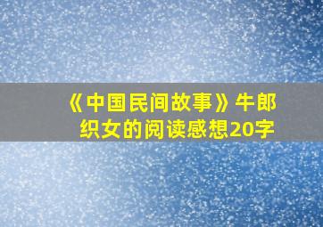 《中国民间故事》牛郎织女的阅读感想20字