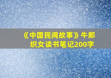 《中国民间故事》牛郎织女读书笔记200字