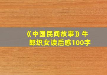 《中国民间故事》牛郎织女读后感100字