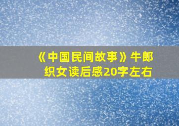 《中国民间故事》牛郎织女读后感20字左右