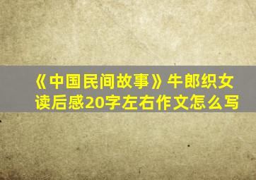 《中国民间故事》牛郎织女读后感20字左右作文怎么写