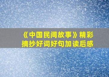 《中国民间故事》精彩摘抄好词好句加读后感