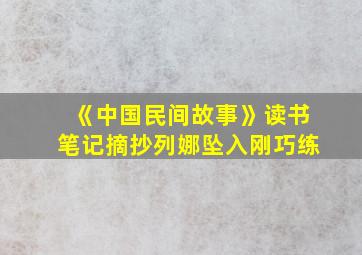 《中国民间故事》读书笔记摘抄列娜坠入刚巧练