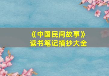 《中国民间故事》读书笔记摘抄大全