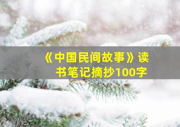 《中国民间故事》读书笔记摘抄100字