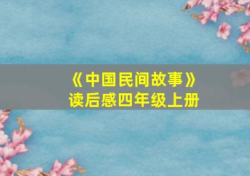 《中国民间故事》读后感四年级上册