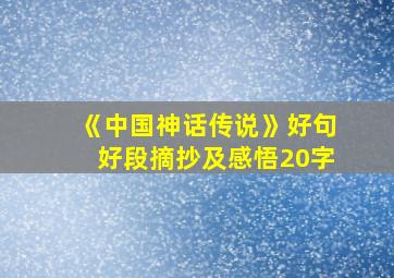 《中国神话传说》好句好段摘抄及感悟20字