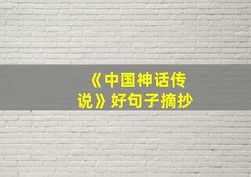 《中国神话传说》好句子摘抄