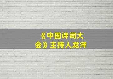 《中国诗词大会》主持人龙洋