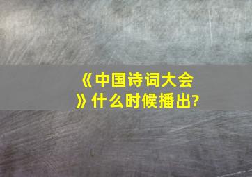 《中国诗词大会》什么时候播出?