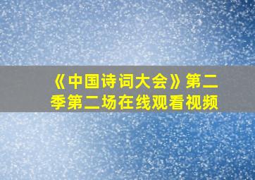 《中国诗词大会》第二季第二场在线观看视频