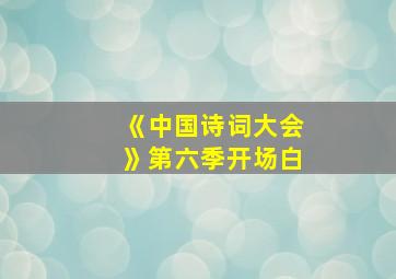 《中国诗词大会》第六季开场白