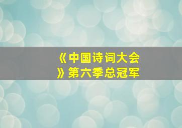 《中国诗词大会》第六季总冠军