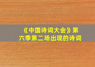 《中国诗词大会》第六季第二场出现的诗词