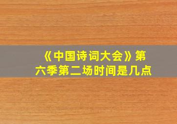 《中国诗词大会》第六季第二场时间是几点