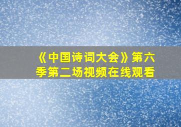 《中国诗词大会》第六季第二场视频在线观看