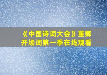 《中国诗词大会》董卿开场词第一季在线观看