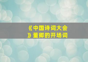 《中国诗词大会》董卿的开场词