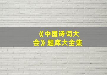 《中国诗词大会》题库大全集