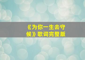 《为你一生去守候》歌词完整版