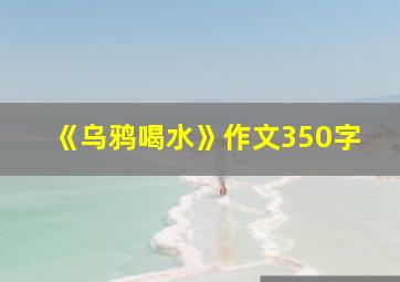 《乌鸦喝水》作文350字