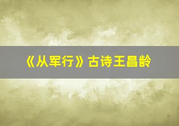 《从军行》古诗王昌龄