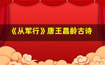 《从军行》唐王昌龄古诗