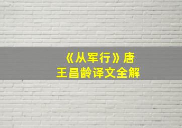 《从军行》唐王昌龄译文全解