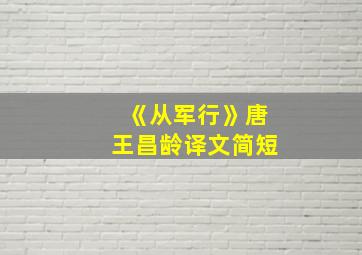 《从军行》唐王昌龄译文简短