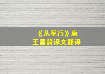 《从军行》唐王昌龄译文翻译