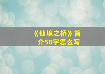 《仙境之桥》简介50字怎么写