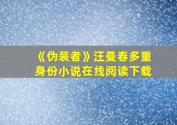 《伪装者》汪曼春多重身份小说在线阅读下载