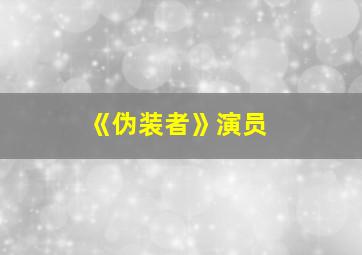 《伪装者》演员