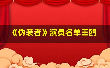 《伪装者》演员名单王鸥