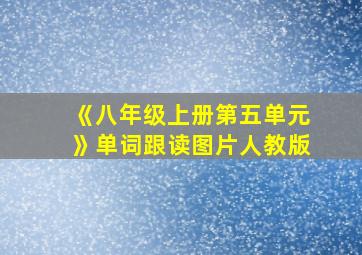 《八年级上册第五单元》单词跟读图片人教版