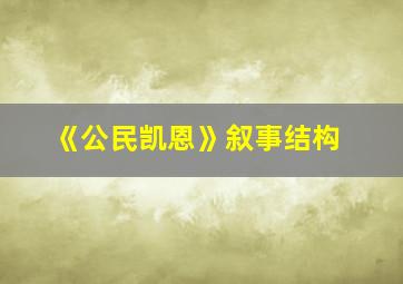 《公民凯恩》叙事结构