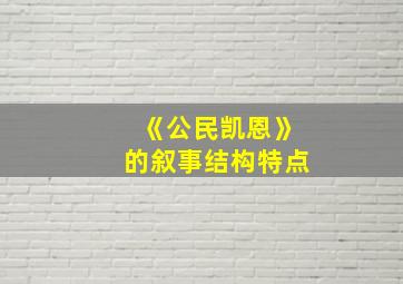 《公民凯恩》的叙事结构特点