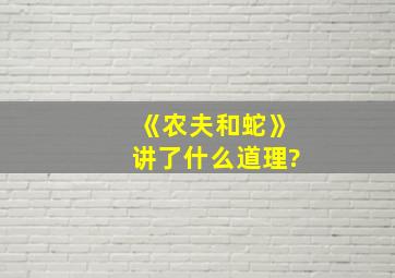 《农夫和蛇》讲了什么道理?