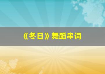 《冬日》舞蹈串词