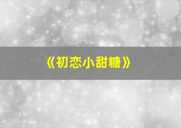 《初恋小甜糖》