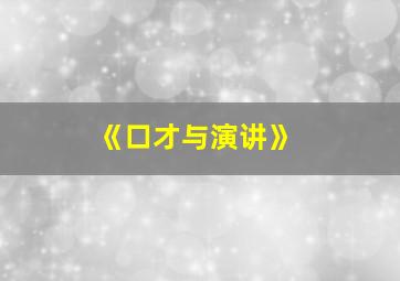 《口才与演讲》