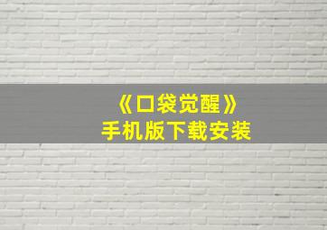 《口袋觉醒》手机版下载安装