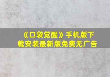 《口袋觉醒》手机版下载安装最新版免费无广告