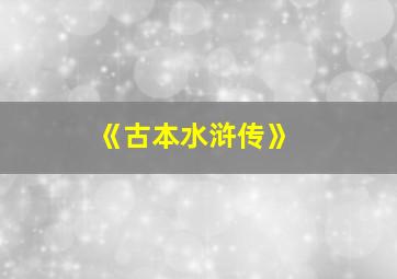 《古本水浒传》