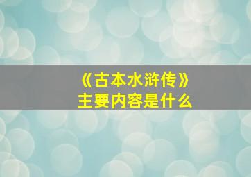 《古本水浒传》主要内容是什么